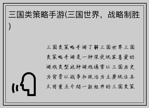 三国类策略手游(三国世界，战略制胜)