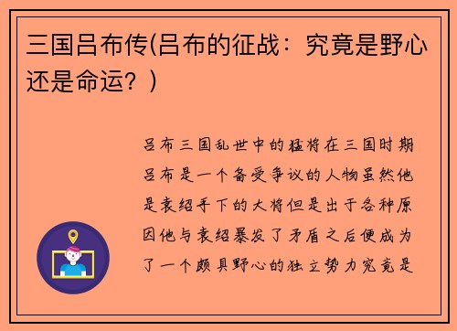 三国吕布传(吕布的征战:究竟是野心还是命运?)