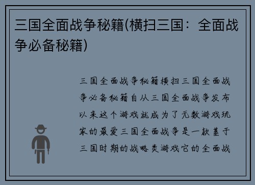 三国全面战争秘籍(横扫三国:全面战争必备秘籍)