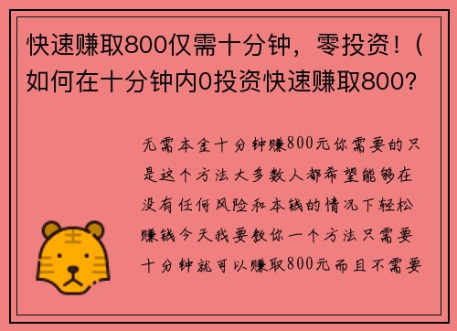 快速赚取800仅需十分钟,零投资!(如何在十分钟内0投资快速赚取800?)