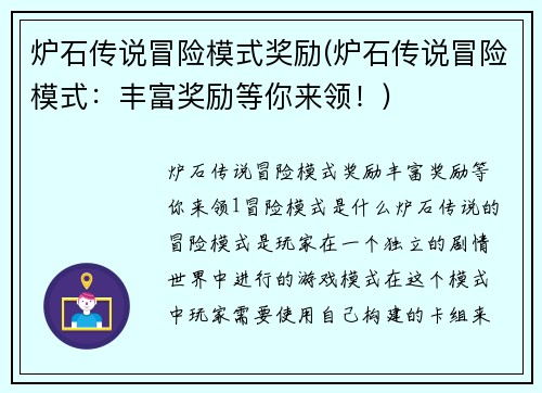 炉石传说冒险模式奖励(炉石传说冒险模式:丰富奖励等你来领!)