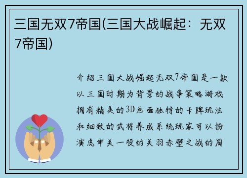 三国无双7帝国(三国大战崛起:无双7帝国)