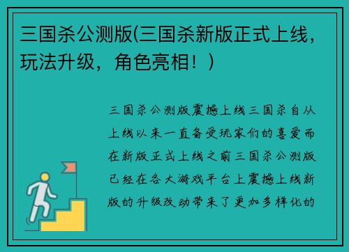 三国杀公测版(三国杀新版正式上线,玩法升级,角色亮相!)