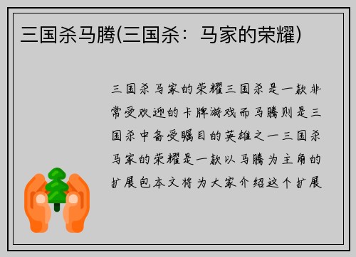 三国杀马腾(三国杀:马家的荣耀)
