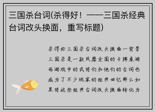 三国杀台词(杀得好！——三国杀经典台词改头换面，重写标题)