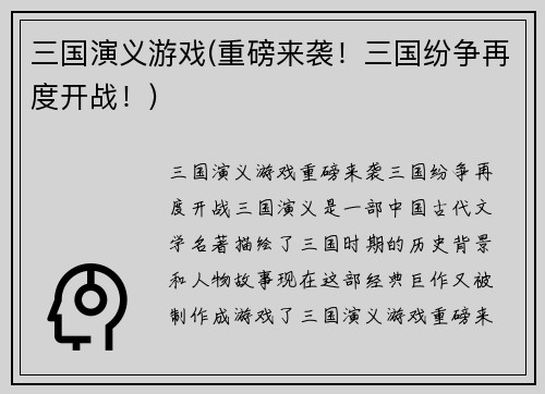 三国演义游戏(重磅来袭!三国纷争再度开战!)