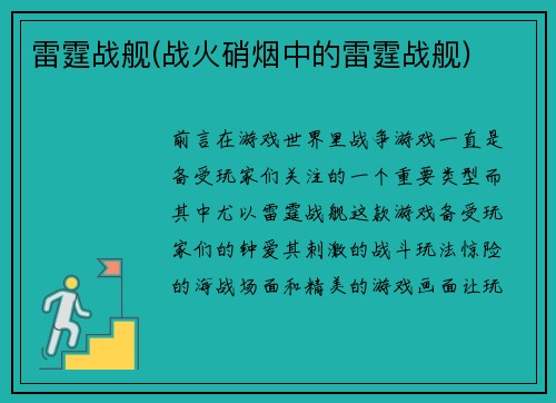雷霆战舰(战火硝烟中的雷霆战舰)