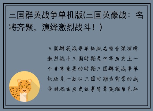 三国群英战争单机版(三国英豪战:名将齐聚,演绎激烈战斗!)