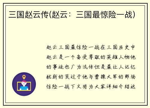 三国赵云传(赵云:三国最惊险一战)