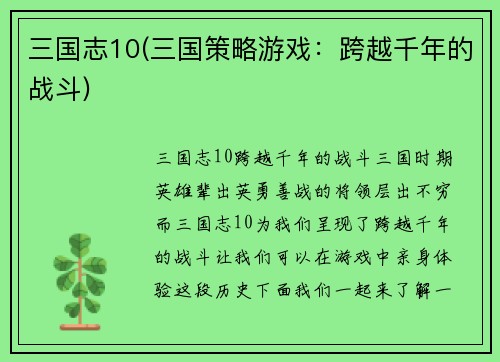 三国志10(三国策略游戏:跨越千年的战斗)