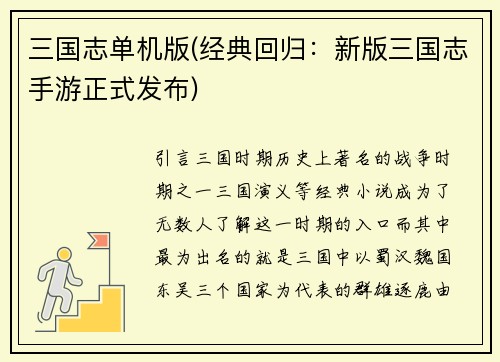 三国志单机版(经典回归:新版三国志手游正式发布)
