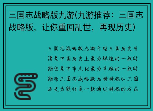 三国志战略版九游(九游推荐:三国志战略版,让你重回乱世,再现历史)