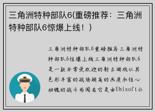 三角洲特种部队6(重磅推荐:三角洲特种部队6惊爆上线!)