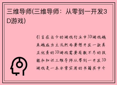 三维导师(三维导师:从零到一开发3D游戏)