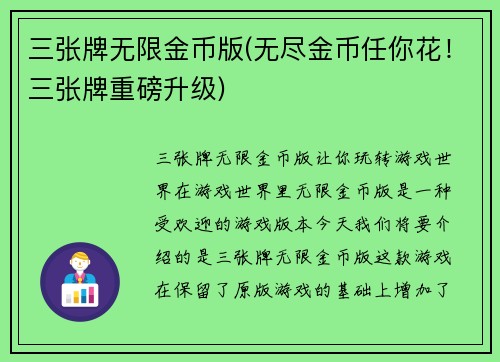 三张牌无限金币版(无尽金币任你花!三张牌重磅升级)