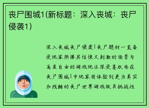 丧尸围城1(新标题:深入丧城:丧尸侵袭1)
