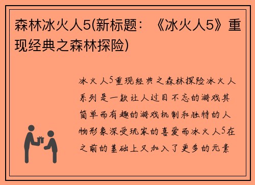 森林冰火人5(新标题:《冰火人5》重现经典之森林探险)