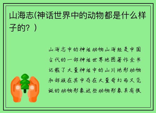 山海志(神话世界中的动物都是什么样子的?)
