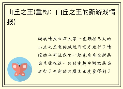 山丘之王(重构：山丘之王的新游戏情报)