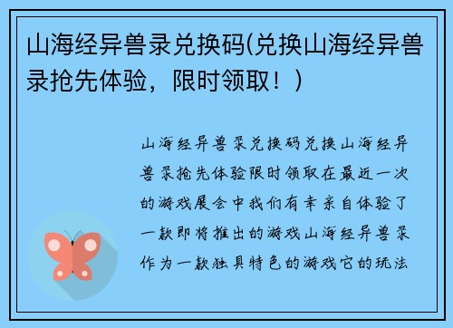 山海经异兽录兑换码(兑换山海经异兽录抢先体验，限时领取！)