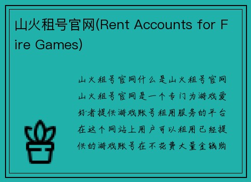 山火租号官网(Rent Accounts for Fire Games)