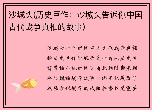 沙城头(历史巨作:沙城头告诉你中国古代战争真相的故事)