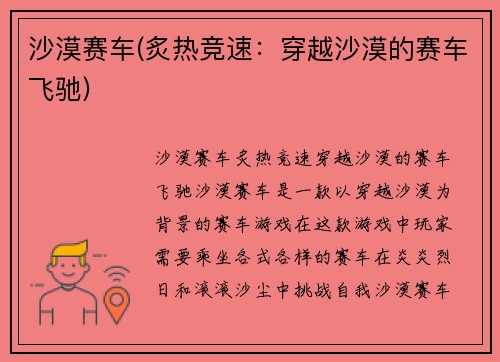 沙漠赛车(炙热竞速:穿越沙漠的赛车飞驰)