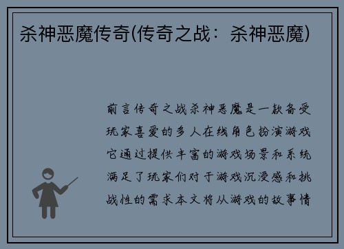 杀神恶魔传奇(传奇之战:杀神恶魔)
