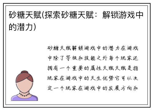 砂糖天赋(探索砂糖天赋:解锁游戏中的潜力)