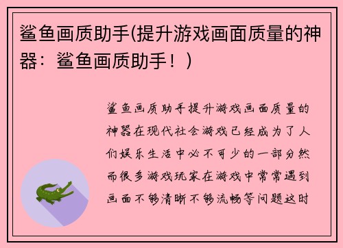 鲨鱼画质助手(提升游戏画面质量的神器:鲨鱼画质助手!)