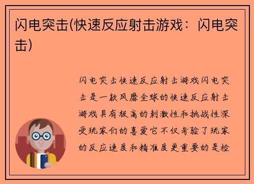 闪电突击(快速反应射击游戏:闪电突击)