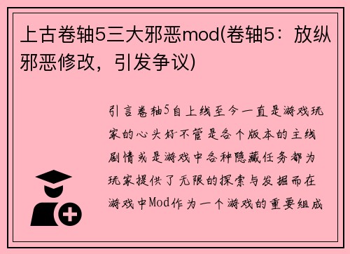 上古卷轴5三大邪恶mod(卷轴5:放纵邪恶修改,引发争议)