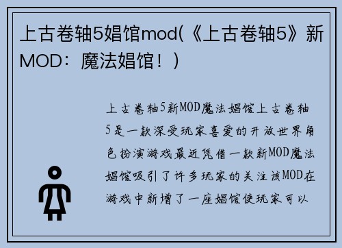 上古卷轴5娼馆mod(《上古卷轴5》新MOD:魔法娼馆!)