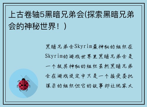 上古卷轴5黑暗兄弟会(探索黑暗兄弟会的神秘世界!)