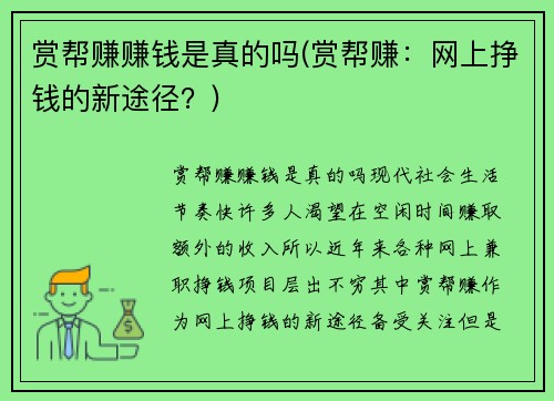 赏帮赚赚钱是真的吗(赏帮赚:网上挣钱的新途径?)
