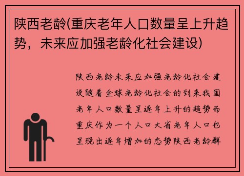 陕西老龄(重庆老年人口数量呈上升趋势,未来应加强老龄化社会建设)