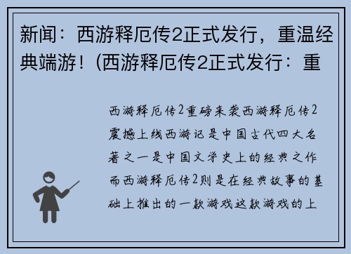 新闻：西游释厄传2正式发行，重温经典端游！(西游释厄传2正式发行：重温经典端游现代化升级！)