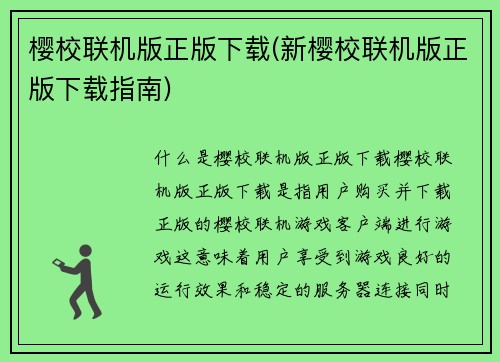 樱校联机版正版下载(新樱校联机版正版下载指南)