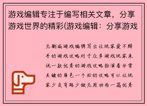 游戏编辑专注于编写相关文章，分享游戏世界的精彩(游戏编辑：分享游戏世界的精彩)