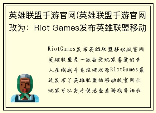 英雄联盟手游官网(英雄联盟手游官网改为：Riot Games发布英雄联盟移动版官网)