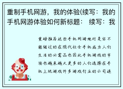 重制手机网游，我的体验(续写：我的手机网游体验如何新标题： 续写：我的手机网游体验)