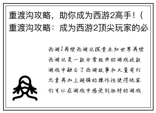 重渡沟攻略，助你成为西游2高手！(重渡沟攻略：成为西游2顶尖玩家的必备指南)
