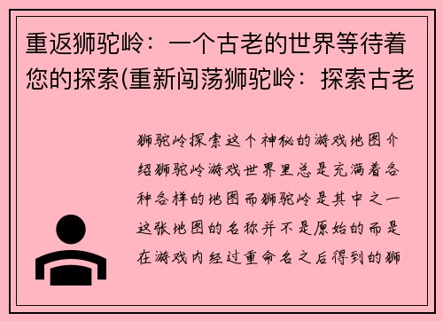重返狮驼岭：一个古老的世界等待着您的探索(重新闯荡狮驼岭：探索古老世界的冒险续章)