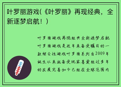 叶罗丽游戏(《叶罗丽》再现经典，全新逐梦启航！)
