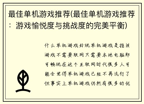 最佳单机游戏推荐(最佳单机游戏推荐：游戏愉悦度与挑战度的完美平衡)