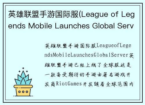 英雄联盟手游国际服(League of Legends Mobile Launches Global Server)