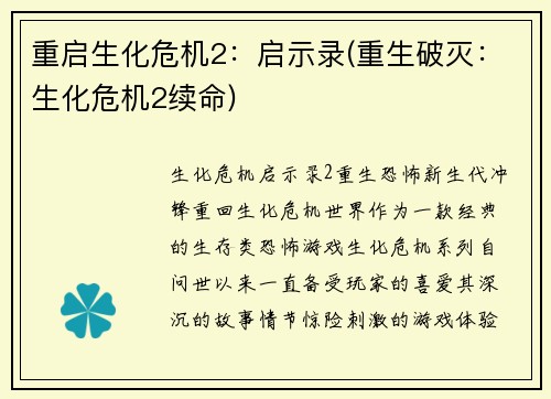 重启生化危机2:启示录(重生破灭:生化危机2续命)