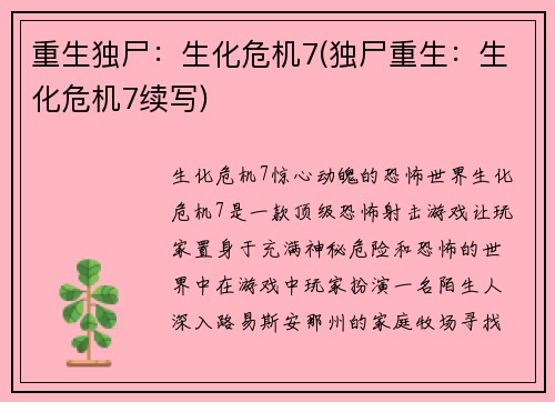 重生独尸：生化危机7(独尸重生：生化危机7续写)