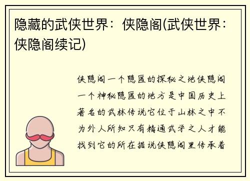 隐藏的武侠世界：侠隐阁(武侠世界：侠隐阁续记)