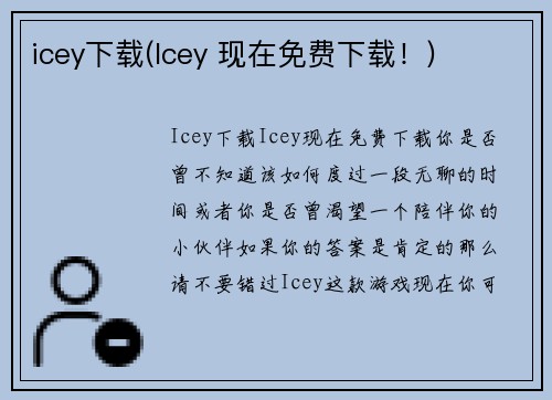 icey下载(Icey 现在免费下载！)
